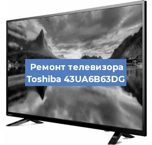 Замена светодиодной подсветки на телевизоре Toshiba 43UA6B63DG в Москве